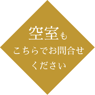 空室もこちらでお問合せください