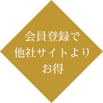 会員登録で他社サイトよりお得