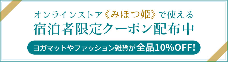 オンラインストアみほつ姫で使える 宿泊者限定クーポン配布中 ヨガマットやファッション雑貨が全品10% OFF！