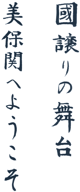 國譲りの舞台　美保関へようこそ