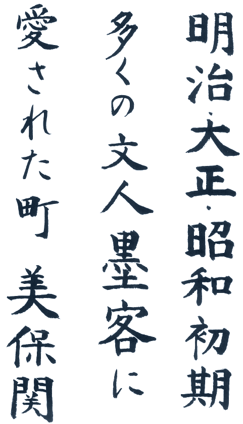 明治・大正・昭和初期　多くの文人墨客に愛された町　美保関